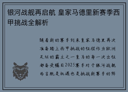 银河战舰再启航 皇家马德里新赛季西甲挑战全解析
