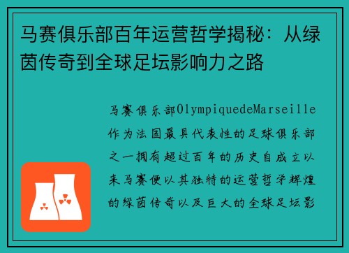 马赛俱乐部百年运营哲学揭秘：从绿茵传奇到全球足坛影响力之路