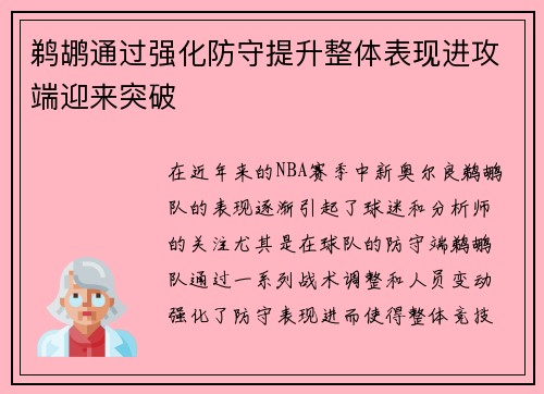 鹈鹕通过强化防守提升整体表现进攻端迎来突破