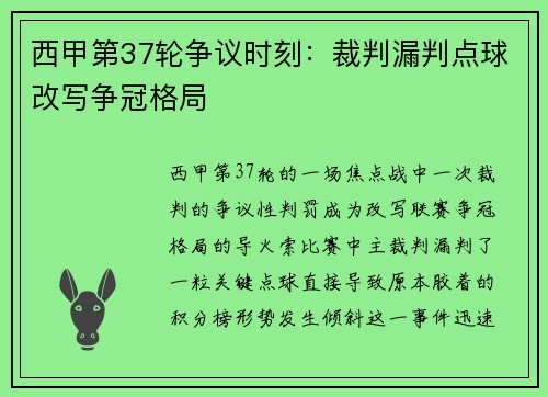 西甲第37轮争议时刻：裁判漏判点球改写争冠格局