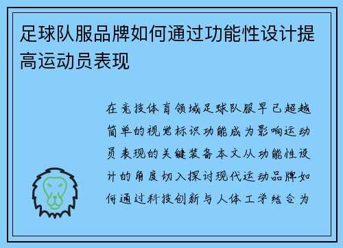 足球队服品牌如何通过功能性设计提高运动员表现