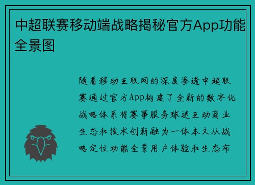 中超联赛移动端战略揭秘官方App功能全景图