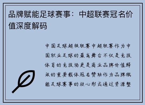 品牌赋能足球赛事：中超联赛冠名价值深度解码