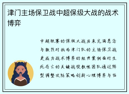 津门主场保卫战中超保级大战的战术博弈