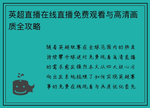 英超直播在线直播免费观看与高清画质全攻略