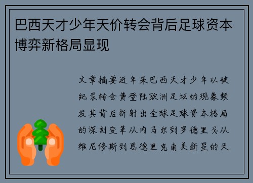 巴西天才少年天价转会背后足球资本博弈新格局显现