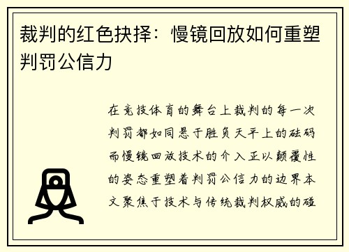 裁判的红色抉择：慢镜回放如何重塑判罚公信力