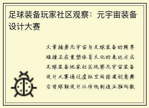 足球装备玩家社区观察：元宇宙装备设计大赛