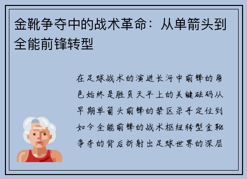 金靴争夺中的战术革命：从单箭头到全能前锋转型