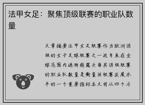 法甲女足：聚焦顶级联赛的职业队数量