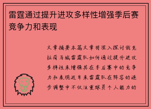 雷霆通过提升进攻多样性增强季后赛竞争力和表现