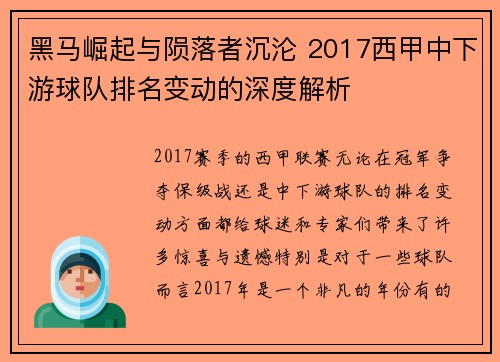 黑马崛起与陨落者沉沦 2017西甲中下游球队排名变动的深度解析
