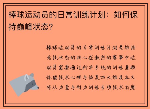 棒球运动员的日常训练计划：如何保持巅峰状态？