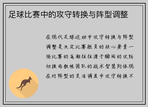 足球比赛中的攻守转换与阵型调整