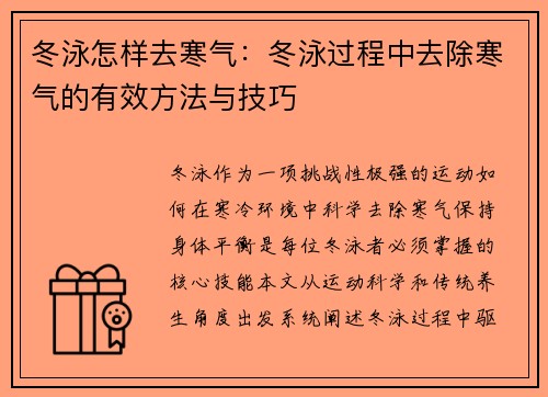 冬泳怎样去寒气：冬泳过程中去除寒气的有效方法与技巧