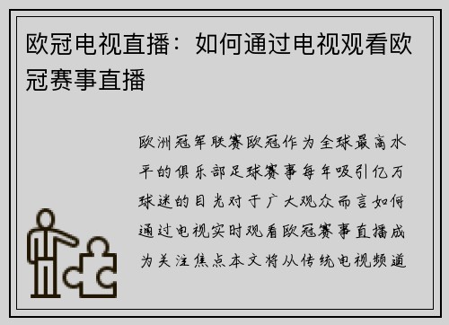 欧冠电视直播：如何通过电视观看欧冠赛事直播
