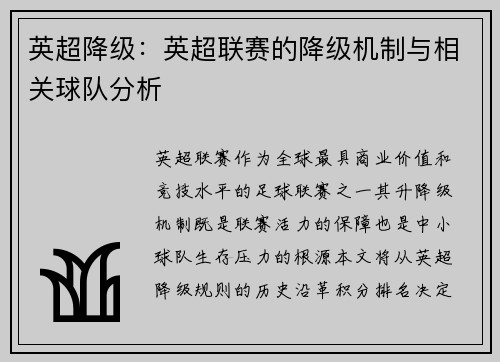 英超降级：英超联赛的降级机制与相关球队分析