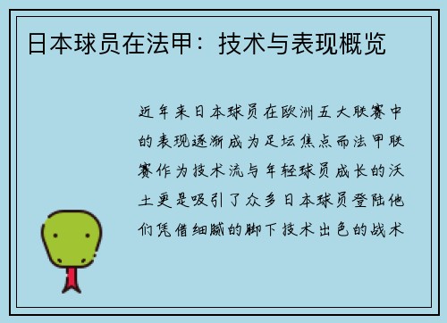日本球员在法甲：技术与表现概览