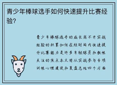 青少年棒球选手如何快速提升比赛经验？