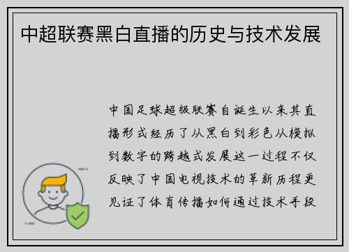中超联赛黑白直播的历史与技术发展