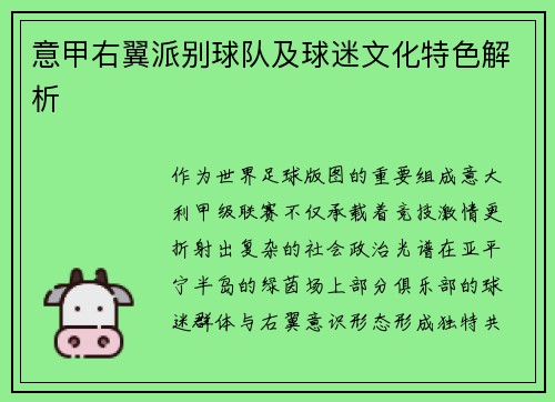 意甲右翼派别球队及球迷文化特色解析