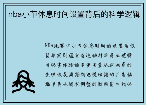 nba小节休息时间设置背后的科学逻辑