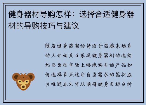 健身器材导购怎样：选择合适健身器材的导购技巧与建议
