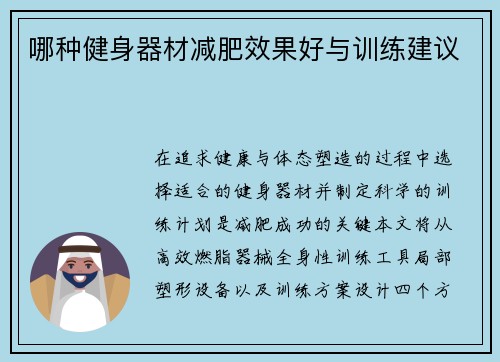 哪种健身器材减肥效果好与训练建议