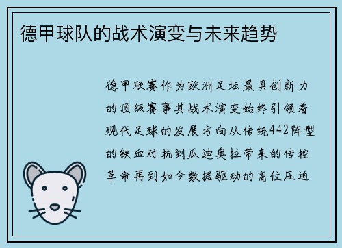 德甲球队的战术演变与未来趋势