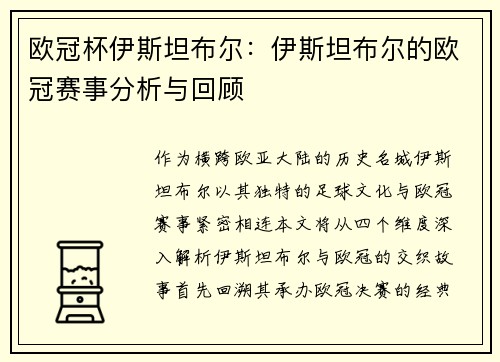 欧冠杯伊斯坦布尔：伊斯坦布尔的欧冠赛事分析与回顾