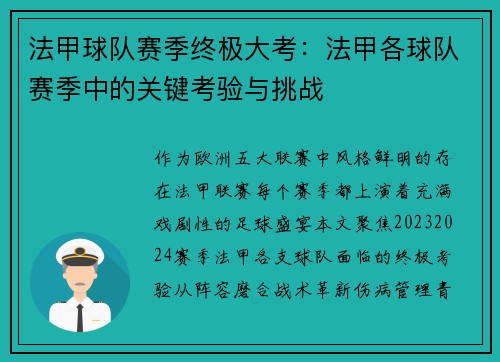 法甲球队赛季终极大考：法甲各球队赛季中的关键考验与挑战