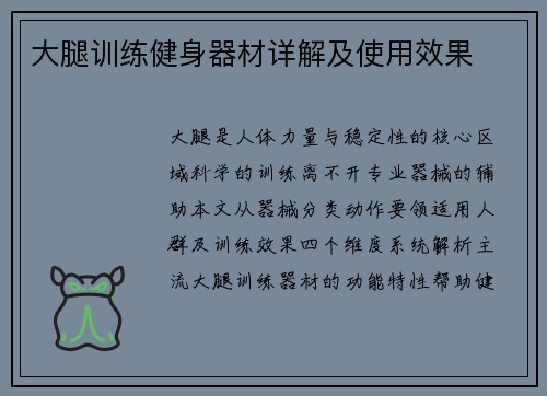 大腿训练健身器材详解及使用效果