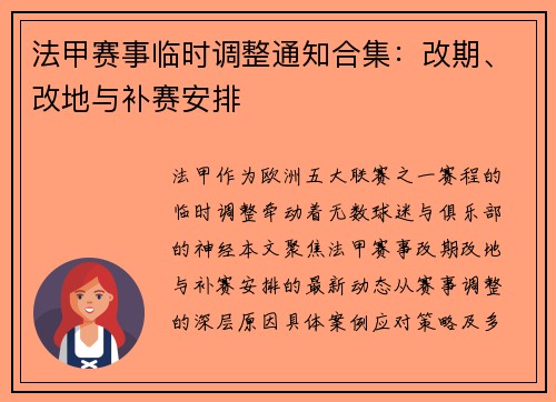 法甲赛事临时调整通知合集：改期、改地与补赛安排