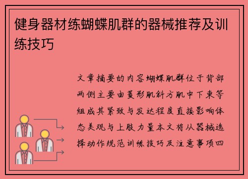 健身器材练蝴蝶肌群的器械推荐及训练技巧