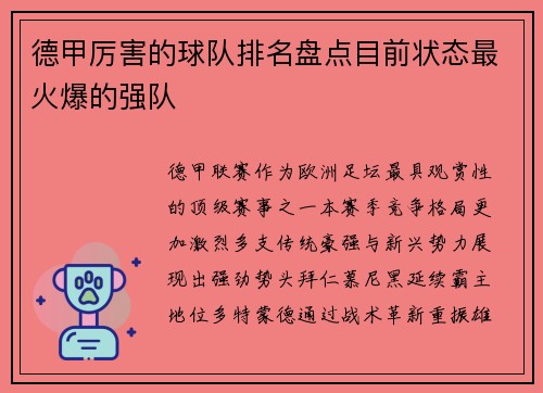 德甲厉害的球队排名盘点目前状态最火爆的强队