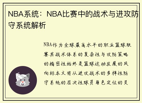 NBA系统：NBA比赛中的战术与进攻防守系统解析