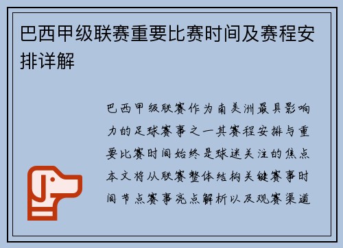 巴西甲级联赛重要比赛时间及赛程安排详解