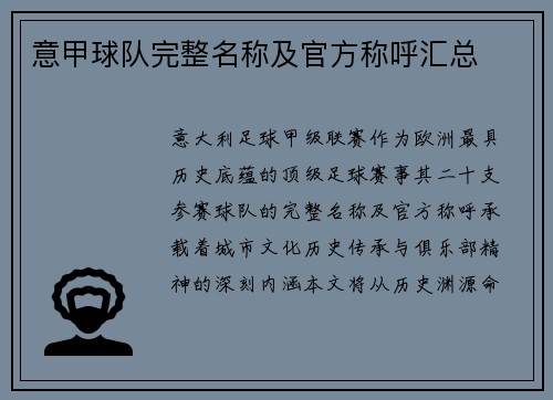 意甲球队完整名称及官方称呼汇总