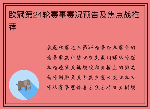 欧冠第24轮赛事赛况预告及焦点战推荐