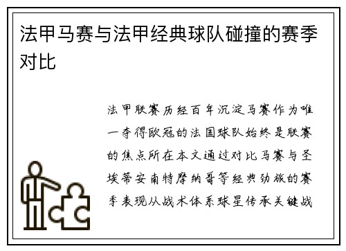 法甲马赛与法甲经典球队碰撞的赛季对比