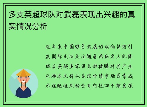 多支英超球队对武磊表现出兴趣的真实情况分析