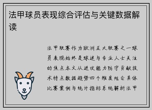 法甲球员表现综合评估与关键数据解读