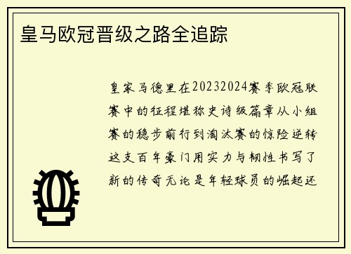 皇马欧冠晋级之路全追踪