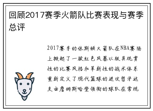 回顾2017赛季火箭队比赛表现与赛季总评