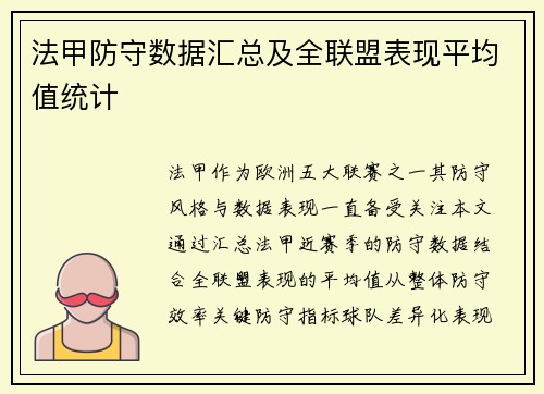 法甲防守数据汇总及全联盟表现平均值统计