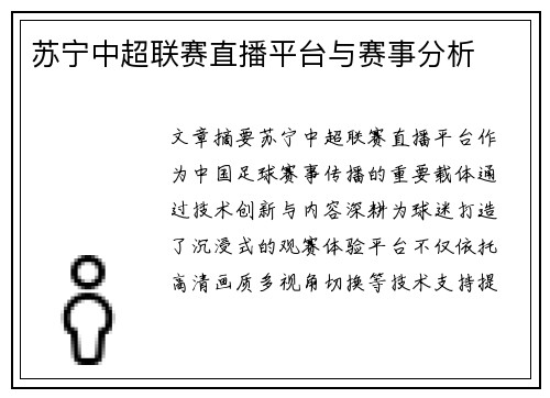 苏宁中超联赛直播平台与赛事分析