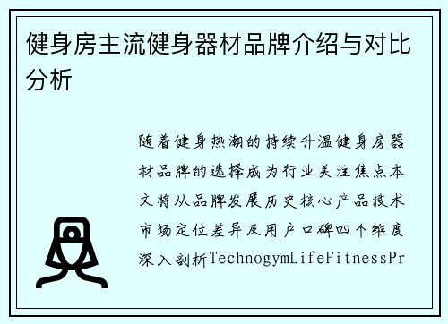健身房主流健身器材品牌介绍与对比分析