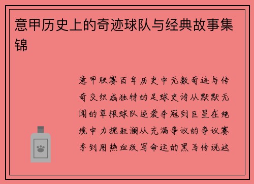 意甲历史上的奇迹球队与经典故事集锦
