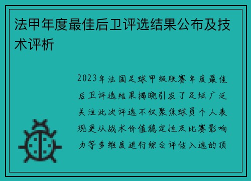 法甲年度最佳后卫评选结果公布及技术评析