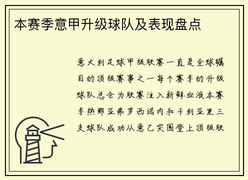 本赛季意甲升级球队及表现盘点